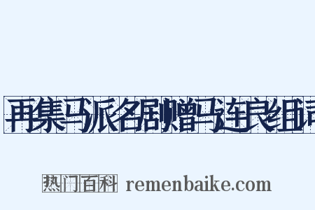 再集马派名剧赠马连良组词是什么意思的图片